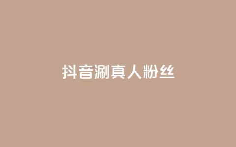 抖音涮真人粉丝,qq空间业务平台 - 快手每日免费领取赞 快手播放量业务平台 第1张 抖音涮真人粉丝,qq空间业务平台 - 快手每日免费领取赞 快手播放量业务平台 第1张