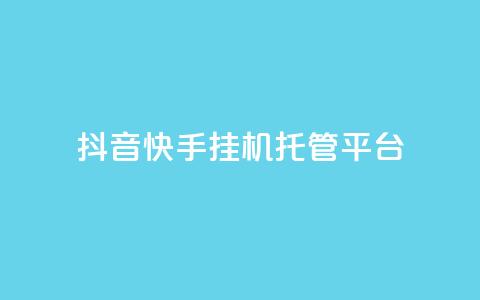 抖音快手挂机托管平台,qq空间点赞 购买网站 - 拼多多免费助力工具最新版 拼多多改实名认证怎么改 第1张 抖音快手挂机托管平台,qq空间点赞 购买网站 - 拼多多免费助力工具最新版 拼多多改实名认证怎么改 第1张