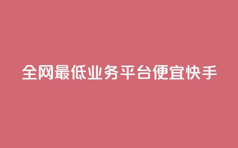 全网最低业务平台便宜快手,qq资料卡如何快速弄几万个赞 - 拼多多现金大转盘咋才能成功 拼多多内部精简版 第1张 全网最低业务平台便宜快手,qq资料卡如何快速弄几万个赞 - 拼多多现金大转盘咋才能成功 拼多多内部精简版 第1张