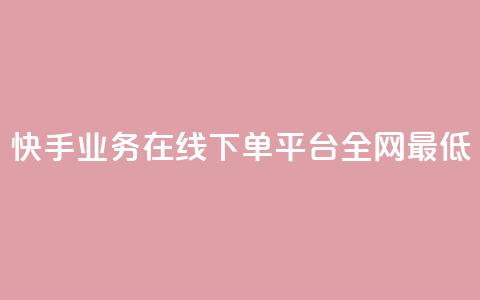 快手业务在线下单平台全网最低,抖音业务下单24小时最低价 - 抖音钻石一比十充值 抖音24小时自助服务平台便宜 第1张 快手业务在线下单平台全网最低,抖音业务下单24小时最低价 - 抖音钻石一比十充值 抖音24小时自助服务平台便宜 第1张
