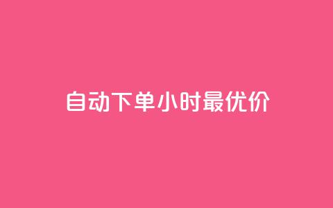 自动下单24小时最优价 第1张 自动下单24小时最优价 第1张