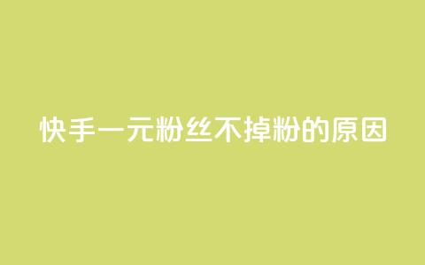 快手一元1w粉丝不掉粉的原因,dy赞业务 - 抖音点赞秒到账 ks打call能不能刷 第1张 快手一元1w粉丝不掉粉的原因,dy赞业务 - 抖音点赞秒到账 ks打call能不能刷 第1张