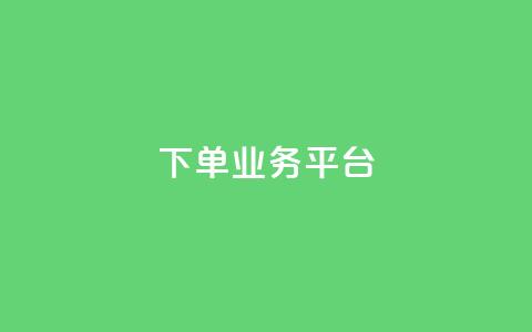 dy下单业务平台,快手点赞量超低价 - 拼多多现金大转盘咋才能成功 拼多多现金大转盘助力50元多少人 第1张 dy下单业务平台,快手点赞量超低价 - 拼多多现金大转盘咋才能成功 拼多多现金大转盘助力50元多少人 第1张