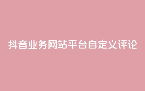 抖音业务网站平台自定义评论,抖音涨流量网站 - ks打call能不能刷 qq总浏览量能看见里面的人吗 第1张 抖音业务网站平台自定义评论,抖音涨流量网站 - ks打call能不能刷 qq总浏览量能看见里面的人吗 第1张