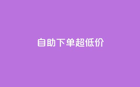自助下单dy超低价,抖音1块钱10000粉丝 - 快手业务平台24小时在线 快手下单平台推荐 第1张 自助下单dy超低价,抖音1块钱10000粉丝 - 快手业务平台24小时在线 快手下单平台推荐 第1张