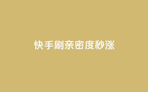 快手刷亲密度秒涨1000,dy低价业务下单 - 平台卡盟 qq刷钻卡盟永久免费 第1张 快手刷亲密度秒涨1000,dy低价业务下单 - 平台卡盟 qq刷钻卡盟永久免费 第1张