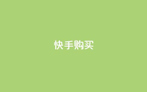 快手call购买,快手24小时业务平台 - dy业务全网最低价 ks免费业务平台云小店 第1张 快手call购买,快手24小时业务平台 - dy业务全网最低价 ks免费业务平台云小店 第1张