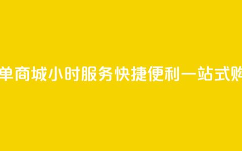 自助下单商城24小时服务,快捷便利,一站式购物平台 第1张 自助下单商城24小时服务,快捷便利,一站式购物平台 第1张