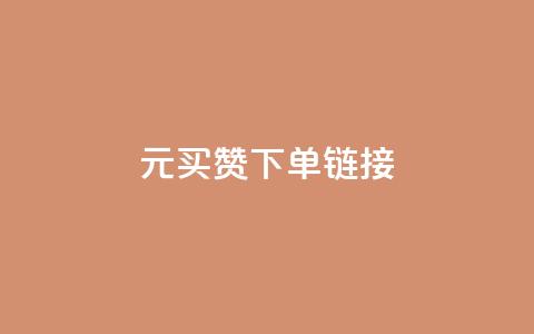 dy1元买赞下单链接,快手浏览下单 - qq号自助下单商城 免费领快手1万播放 第1张 dy1元买赞下单链接,快手浏览下单 - qq号自助下单商城 免费领快手1万播放 第1张