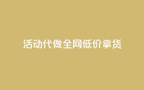 cf活动代做全网低价拿货,抖音快手业务网站 - 抖音充值官方百度 QQ访问我看过谁查看置项相册 第1张 cf活动代做全网低价拿货,抖音快手业务网站 - 抖音充值官方百度 QQ访问我看过谁查看置项相册 第1张