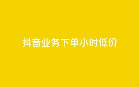 抖音业务下单24小时低价,qq免费头像挂件链接领取 - 快手一千万粉丝账号多少 qq如何买访客 第1张 抖音业务下单24小时低价,qq免费头像挂件链接领取 - 快手一千万粉丝账号多少 qq如何买访客 第1张