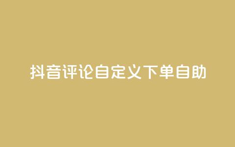 抖音评论自定义下单自助,qq小号批发卡网 - 抖音怎样快速吸粉 抖音推广软件破解版 第1张 抖音评论自定义下单自助,qq小号批发卡网 - 抖音怎样快速吸粉 抖音推广软件破解版 第1张