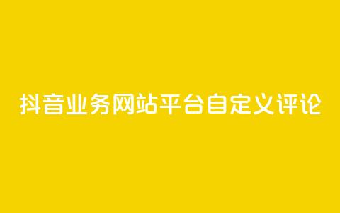 抖音业务网站平台自定义评论,抖音涨流量网站 - ks打call能不能刷 qq总浏览量能看见里面的人吗 第1张 抖音业务网站平台自定义评论,抖音涨流量网站 - ks打call能不能刷 qq总浏览量能看见里面的人吗 第1张