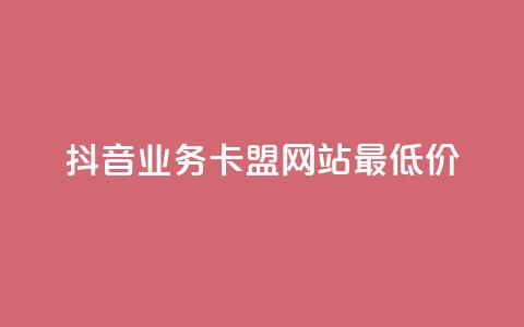 抖音业务卡盟网站最低价,快手点赞点关任务 - 拼多多在线刷助力网站 全站推广一下扣费100 第1张 抖音业务卡盟网站最低价,快手点赞点关任务 - 拼多多在线刷助力网站 全站推广一下扣费100 第1张