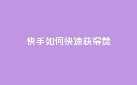 快手如何快速获得100赞,24小时自助下单商城 - qq业务自助下单平台 快手一元10000播放量软件 第1张 快手如何快速获得100赞,24小时自助下单商城 - qq业务自助下单平台 快手一元10000播放量软件 第1张