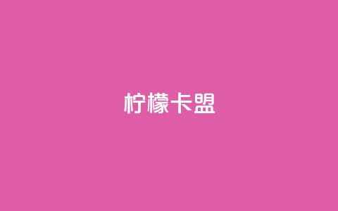 柠檬卡盟,qq个人主页点赞数上万的人 - pdd现金大转盘助力网站 现金大转盘助力微信群 第1张 柠檬卡盟,qq个人主页点赞数上万的人 - pdd现金大转盘助力网站 现金大转盘助力微信群 第1张