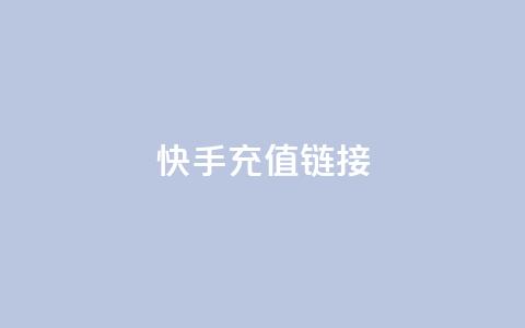 快手充值链接,qq万赞号免费领 - 快手免费涨1w粉软件 24小时砍价助力网 第1张 快手充值链接,qq万赞号免费领 - 快手免费涨1w粉软件 24小时砍价助力网 第1张