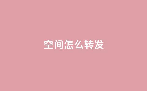 QQ空间怎么转发,回森客服人工客服24小时 - 拼多多真人助力平台免费 砍一刀的套路 第1张 QQ空间怎么转发,回森客服人工客服24小时 - 拼多多真人助力平台免费 砍一刀的套路 第1张