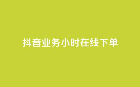 抖音业务24小时在线下单,抖音24小时在线下单网站 - 快手赞 快手自助服务平台免费 第1张 抖音业务24小时在线下单,抖音24小时在线下单网站 - 快手赞 快手自助服务平台免费 第1张