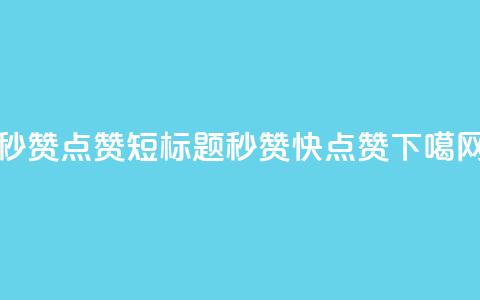 ks秒赞点赞(短标题:ks秒赞快点赞) 第1张 ks秒赞点赞(短标题:ks秒赞快点赞) 第1张