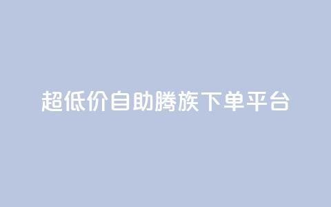 ks超低价自助腾族下单平台,快手怎么无限刷亲密值 - qq号自助下单平台 低价快手号 第1张 ks超低价自助腾族下单平台,快手怎么无限刷亲密值 - qq号自助下单平台 低价快手号 第1张