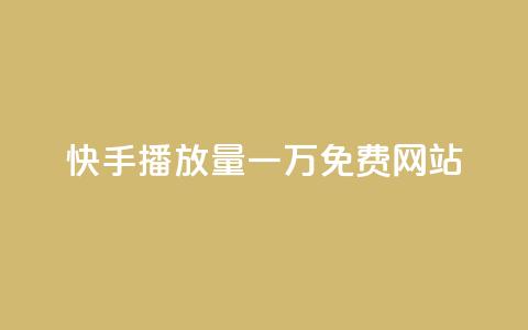 快手播放量一万免费网站,QQ空间访客业务 - 抖音云端商城黑科技项目 卡盟自动发卡网 第1张 快手播放量一万免费网站,QQ空间访客业务 - 抖音云端商城黑科技项目 卡盟自动发卡网 第1张