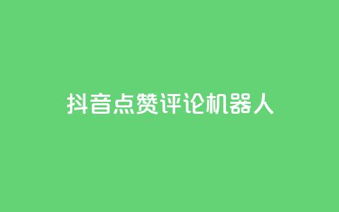 抖音点赞评论机器人,Qq赞一元1万个 - 拼多多助力刷人软件新人 拼多多40元全额返确认收货后 第1张 抖音点赞评论机器人,Qq赞一元1万个 - 拼多多助力刷人软件新人 拼多多40元全额返确认收货后 第1张