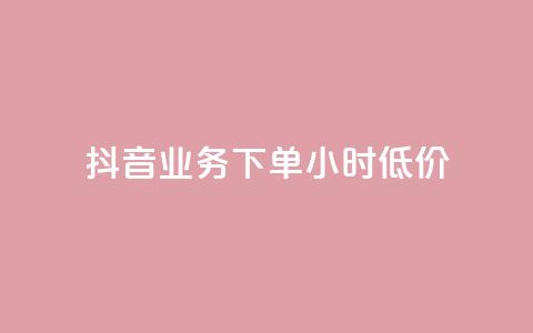 抖音业务下单24小时低价,抖音涮真人粉丝 - 全民k歌最便宜刷收听量网址 免费领10000播放量软件 第1张 抖音业务下单24小时低价,抖音涮真人粉丝 - 全民k歌最便宜刷收听量网址 免费领10000播放量软件 第1张