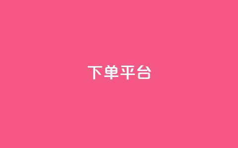 dy下单平台-ks-dy-稳定下单平台-超低价平台,抖音钻石充值官 - 快手流量卡19元好用吗 今日头条账号多少钱一个 第1张 dy下单平台-ks-dy-稳定下单平台-超低价平台,抖音钻石充值官 - 快手流量卡19元好用吗 今日头条账号多少钱一个 第1张