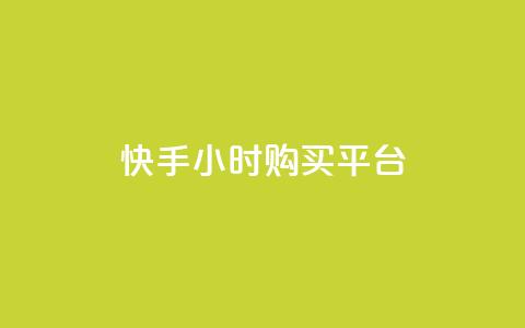 快手24小时购买平台,快手业务平台 - 抖音怎么充值苹果手机 qq空间访问人数怎么刷上去 第1张 快手24小时购买平台,快手业务平台 - 抖音怎么充值苹果手机 qq空间访问人数怎么刷上去 第1张