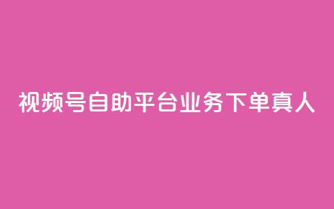 视频号自助平台业务下单真人,快手粉丝一元1000个活粉 - qq说说业务网 qq卡无限超级会员 第1张 视频号自助平台业务下单真人,快手粉丝一元1000个活粉 - qq说说业务网 qq卡无限超级会员 第1张