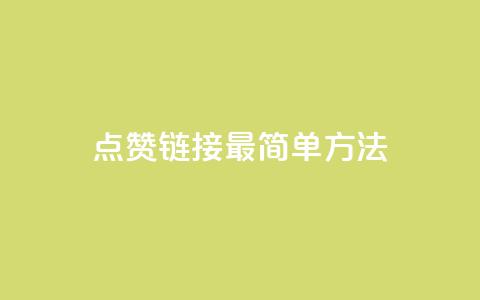 ks点赞链接最简单方法,抖音买热度0.01小白龙马山肥大地房最新优惠活动 - 低价货源卡网辅助科技 快手24下单平台最低  第1张