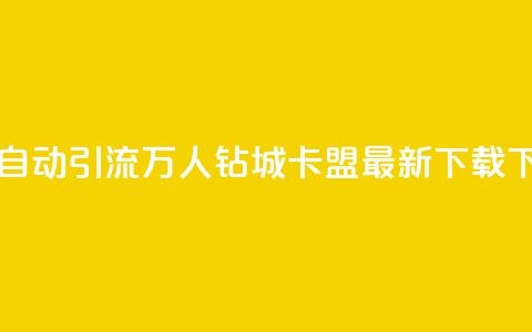qq一天自动引流5万人 - 钻城卡盟APP最新下载 第1张 qq一天自动引流5万人 - 钻城卡盟APP最新下载 第1张