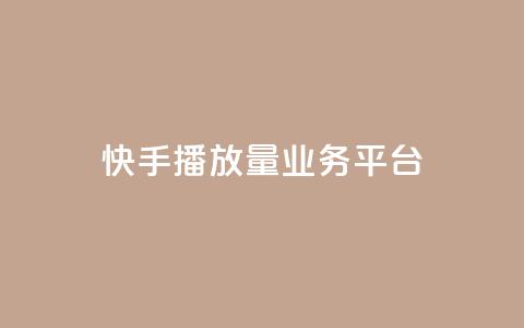 快手播放量业务平台,子潇网络快手业务平台 - 拼多多刷助力网站新用户真人 拼多多推金币助力是诈骗 第1张 快手播放量业务平台,子潇网络快手业务平台 - 拼多多刷助力网站新用户真人 拼多多推金币助力是诈骗 第1张
