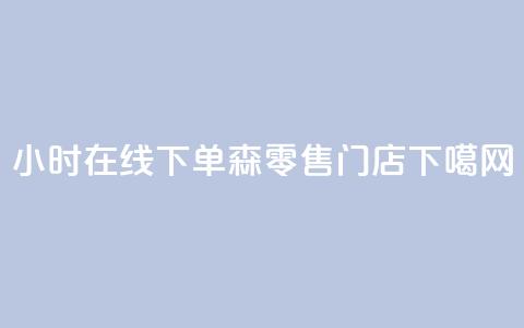 24小时在线下单 森零售门店 第1张 24小时在线下单 森零售门店 第1张