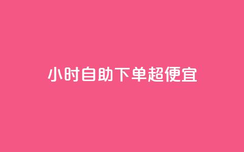 24小时自助下单超便宜,拼多多砍一刀助力平台 - 抖音点赞网页自助平台 qq超级会员费低价 第1张 24小时自助下单超便宜,拼多多砍一刀助力平台 - 抖音点赞网页自助平台 qq超级会员费低价 第1张