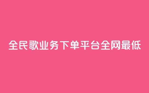 全民k歌业务下单平台全网最低,抖音业务24小时在线下单 - 快手涨1万粉 抖音买站0.5块钱100个 第1张 全民k歌业务下单平台全网最低,抖音业务24小时在线下单 - 快手涨1万粉 抖音买站0.5块钱100个 第1张