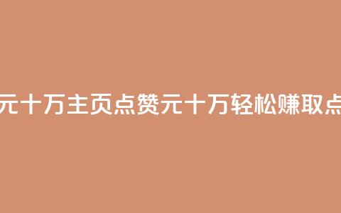 qq主页名片点赞1元十万 - qq主页点赞1元十万,轻松赚取点赞返利! 第1张 qq主页名片点赞1元十万 - qq主页点赞1元十万,轻松赚取点赞返利! 第1张