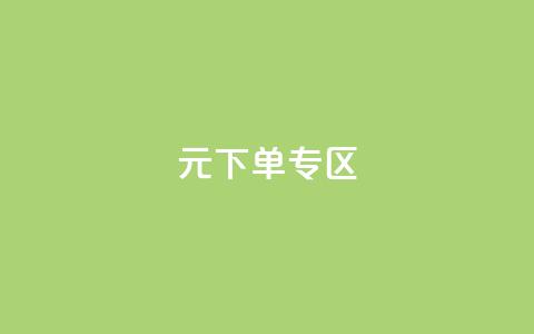 0元下单 专区,qq会员腾讯充值中心 - qq最新免费气泡 抖音怎么解绑手机号 第1张 0元下单 专区,qq会员腾讯充值中心 - qq最新免费气泡 抖音怎么解绑手机号 第1张
