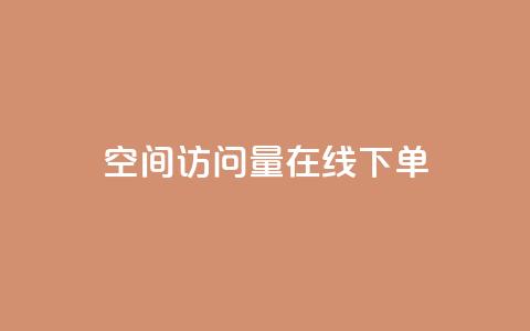 QQ空间访问量在线下单,111赞自助云商城 - qq空间点赞商城 抖音粉丝超级低价业务平台 第1张 QQ空间访问量在线下单,111赞自助云商城 - qq空间点赞商城 抖音粉丝超级低价业务平台 第1张