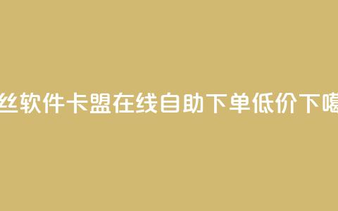 粉丝软件 - 卡盟ks在线自助下单低价 第1张 粉丝软件 - 卡盟ks在线自助下单低价 第1张