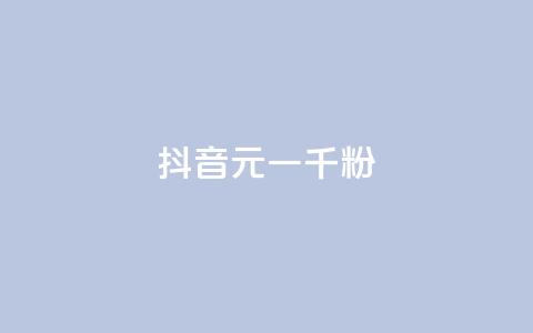 抖音6元一千粉,穿越火线自助下单网站 - ks一毛一千赞 ks24小时秒单业务平台 第1张 抖音6元一千粉,穿越火线自助下单网站 - ks一毛一千赞 ks24小时秒单业务平台 第1张
