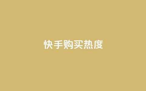 快手购买热度,抖音怎么实名认证 - 拼多多互助平台 拼多多助力群免费加入QQ 第1张 快手购买热度,抖音怎么实名认证 - 拼多多互助平台 拼多多助力群免费加入QQ 第1张