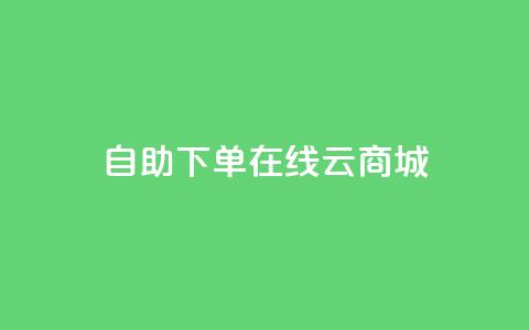 自助下单在线云商城 - 抖音钻石充值哪里有折扣 第1张 自助下单在线云商城 - 抖音钻石充值哪里有折扣 第1张