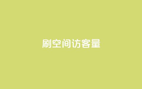 刷QQ空间访客量,自助下单小程序 - 24小时全自助下单网站qq 抖音怎么样推流量 第1张 刷QQ空间访客量,自助下单小程序 - 24小时全自助下单网站qq 抖音怎么样推流量 第1张