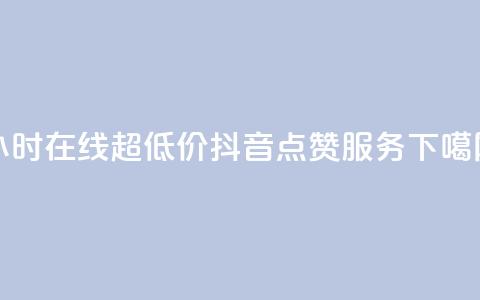 24小时在线超低价抖音点赞服务 第1张 24小时在线超低价抖音点赞服务 第1张