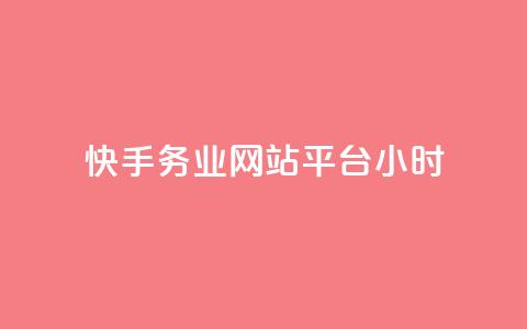 快手务业网站平台24小时 - 快手务业网站平台24小时使用攻略! 第1张 快手务业网站平台24小时 - 快手务业网站平台24小时使用攻略! 第1张
