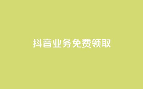 抖音业务免费领取,qq空间访客数量是怎么算的 - 拼多多刷助力网站哪个可靠 拼多多助力领现金找人 第1张 抖音业务免费领取,qq空间访客数量是怎么算的 - 拼多多刷助力网站哪个可靠 拼多多助力领现金找人 第1张