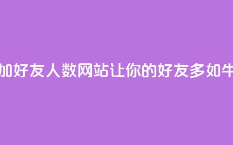 增加QQ好友人数网站:让你的QQ好友多如牛毛 第1张 增加QQ好友人数网站:让你的QQ好友多如牛毛 第1张