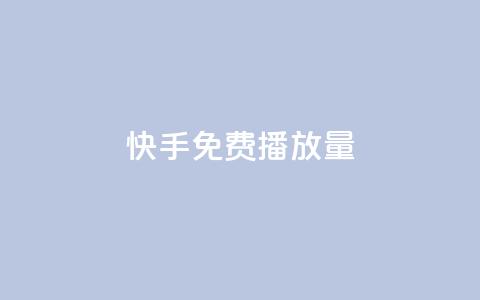 快手免费1w播放量,dy业务评论艾特下单 - 卡盟平台连接 全网辅助货源站 第1张 快手免费1w播放量,dy业务评论艾特下单 - 卡盟平台连接 全网辅助货源站 第1张